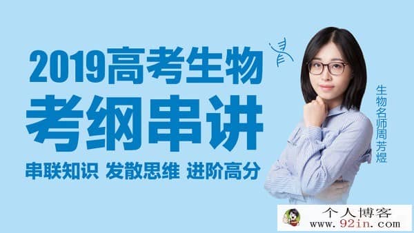 2019高考 新东方生物名师周芳煜生物课程全集 百度云下载