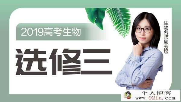2019高考 新东方生物名师周芳煜生物课程全集 百度云下载