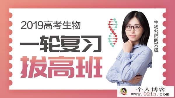 2019高考 新东方生物名师周芳煜生物课程全集 百度云下载