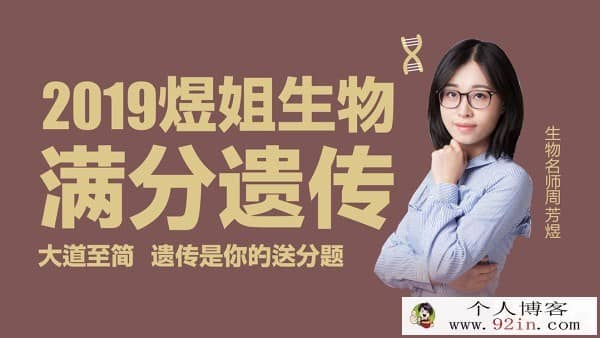 2019高考 新东方生物名师周芳煜生物课程全集 百度云下载
