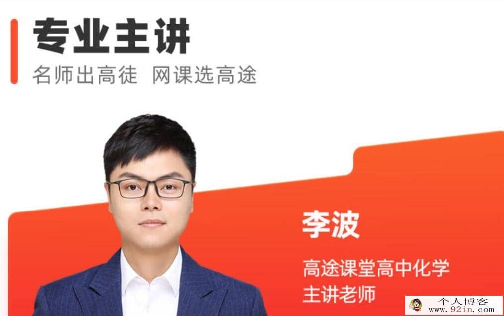李波 2022年暑 高一化学暑假班 10讲百度网盘