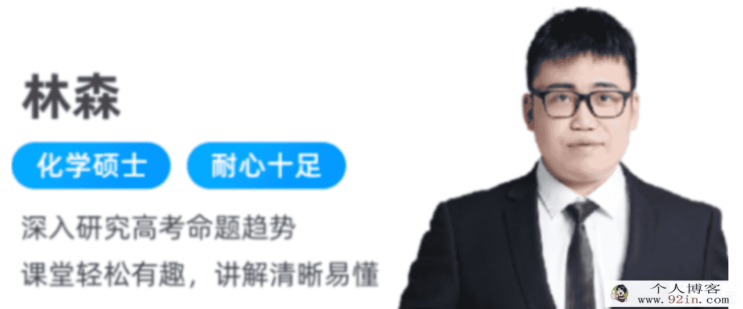 林森 2022春季 高二化学春季冲顶班 更新31节