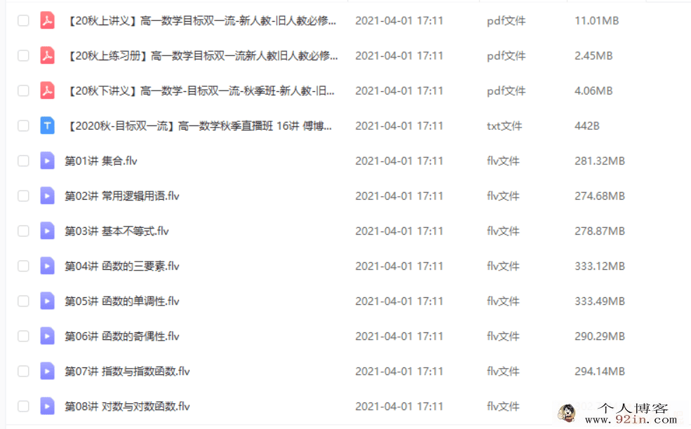 傅博宇 2020秋 高一数学直播班 目标双一流（新人教-旧人...