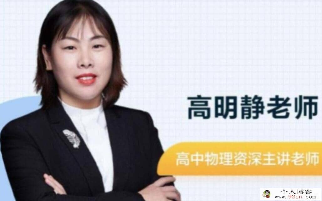 高途高明静 2022年暑 高二物理暑假班 9讲