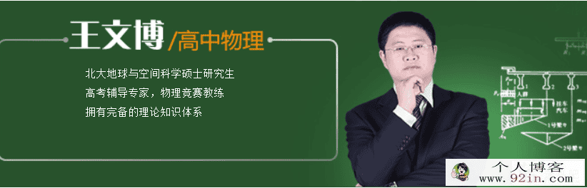 精华网校 王文博高中物理全套教程25G全集课程百度云下载