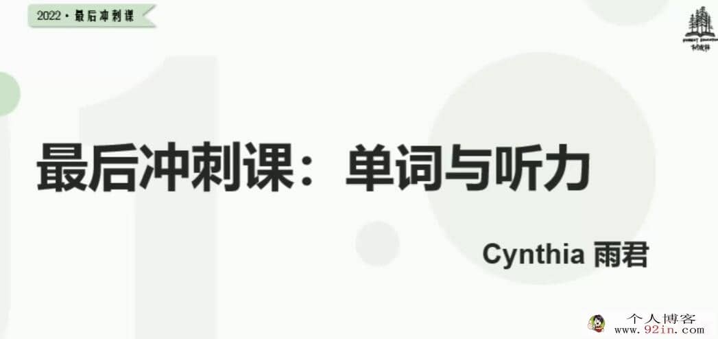 2022树成林雨君老师高考英语冲刺课程48讲 百度网盘下载