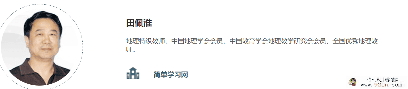 简单学习网 田佩淮 地理必修一、二（视频+讲义+习题）百...