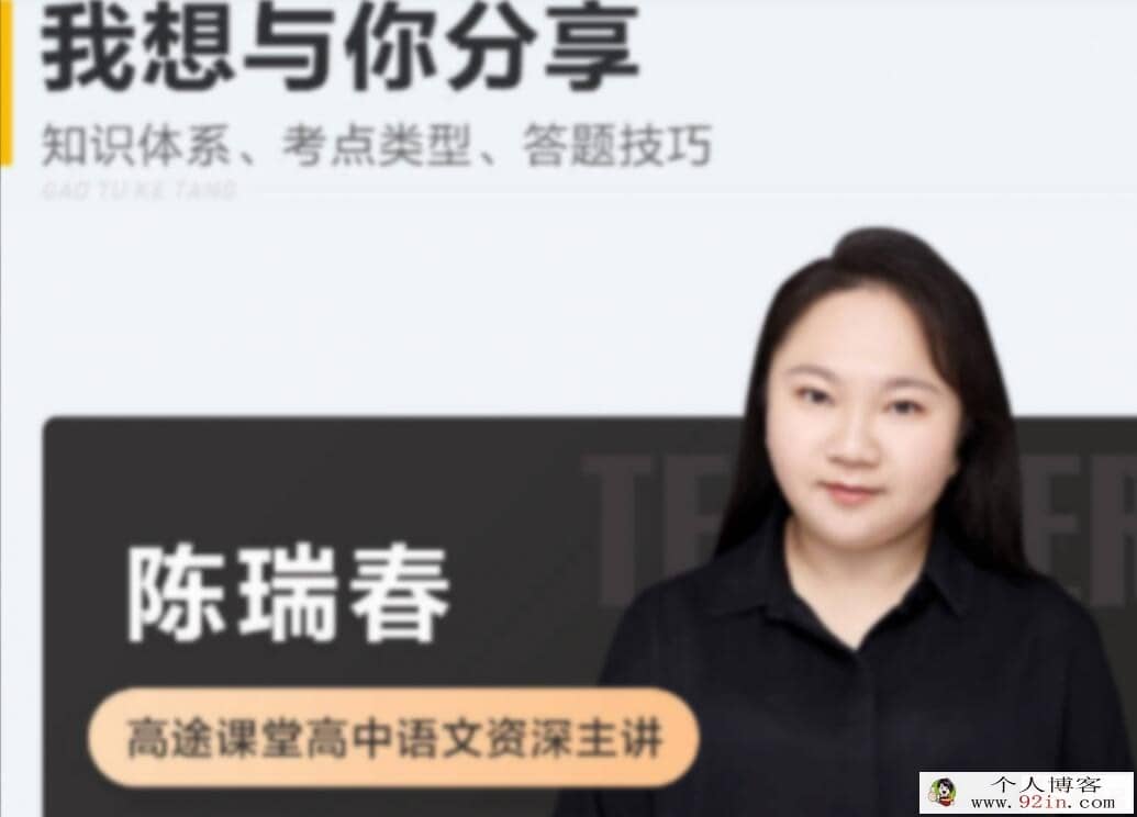 陈瑞春 2022暑 高二语文暑假系统班 9讲完结 百度网盘下载