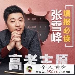 张雪峰：高考志愿填报必读 考得好不如报得好！