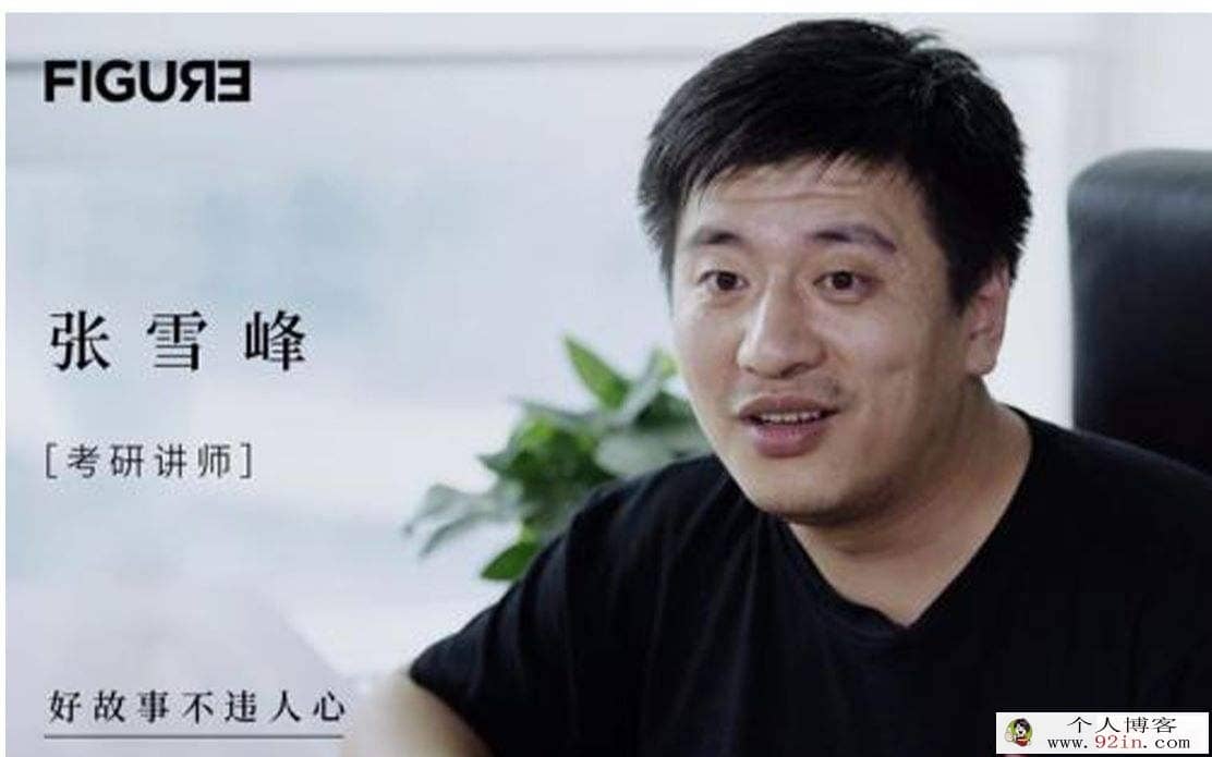 张雪峰：高考志愿填报必读 考得好不如报得好！
