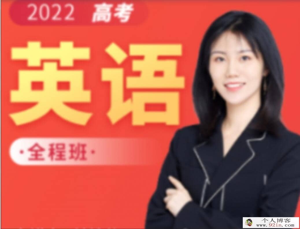 付炫屿2022暑高二英语暑假班更新8讲完结 百度网盘分享