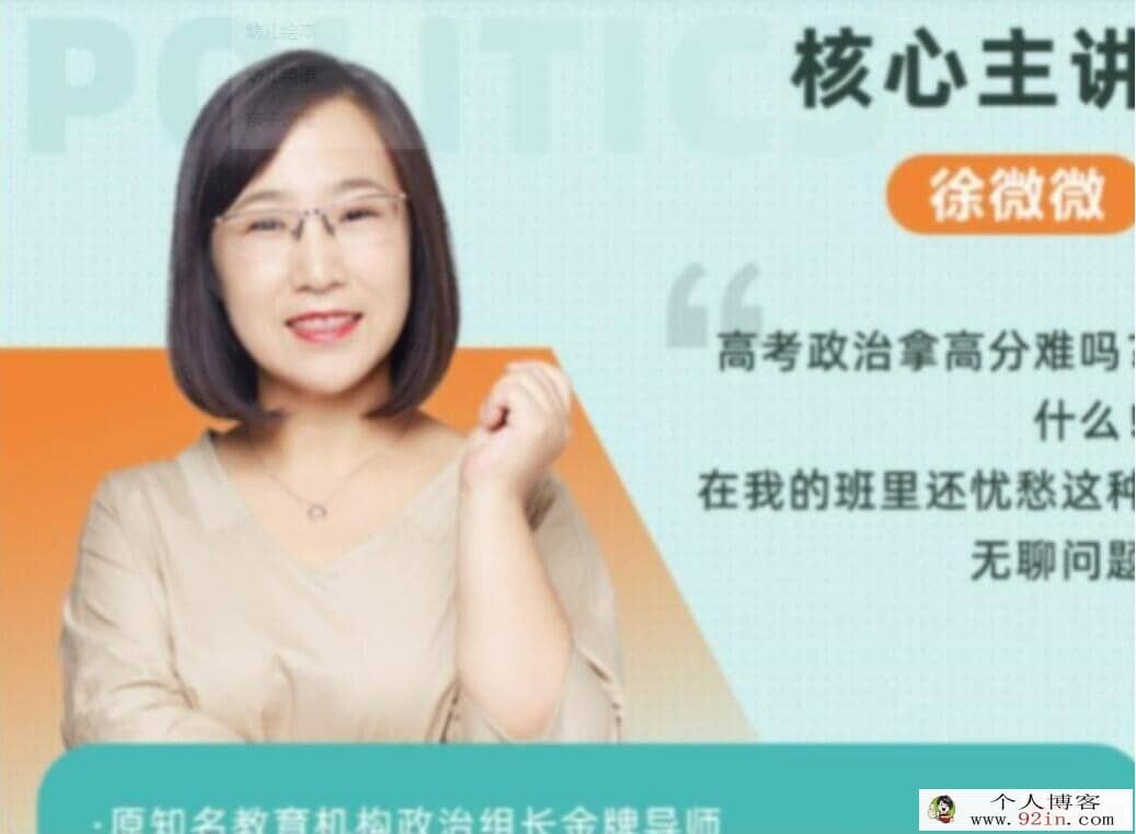 徐微微2022暑高二政治暑假系统班 8讲完结 百度网盘下载