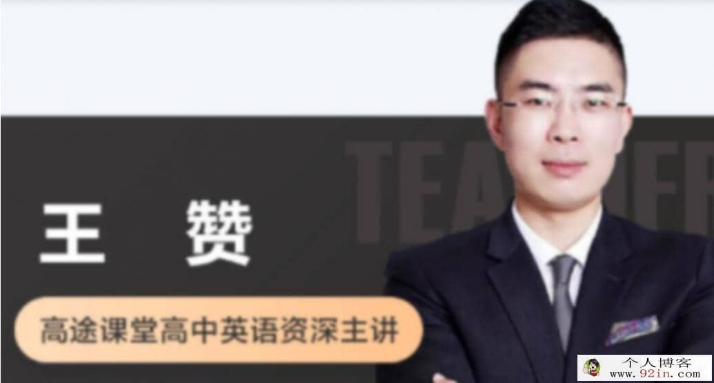 王赞 2022暑 高二英语暑假系统班 9讲完结百度网盘下载