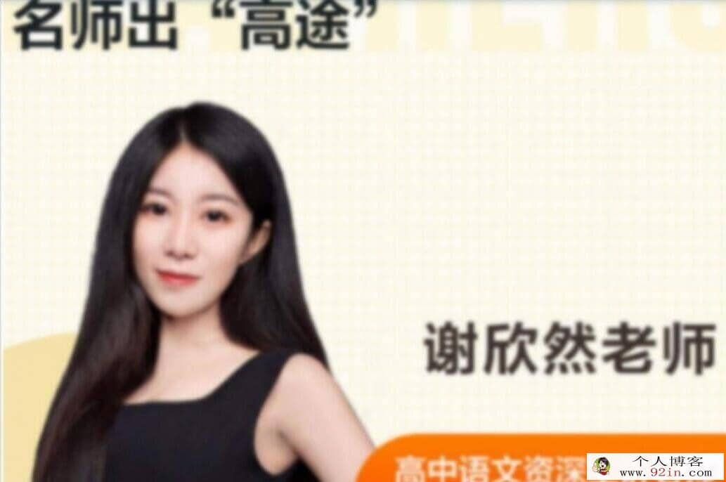 谢欣然 2022暑 高一语文暑假系统班 18讲完结百度网盘分享