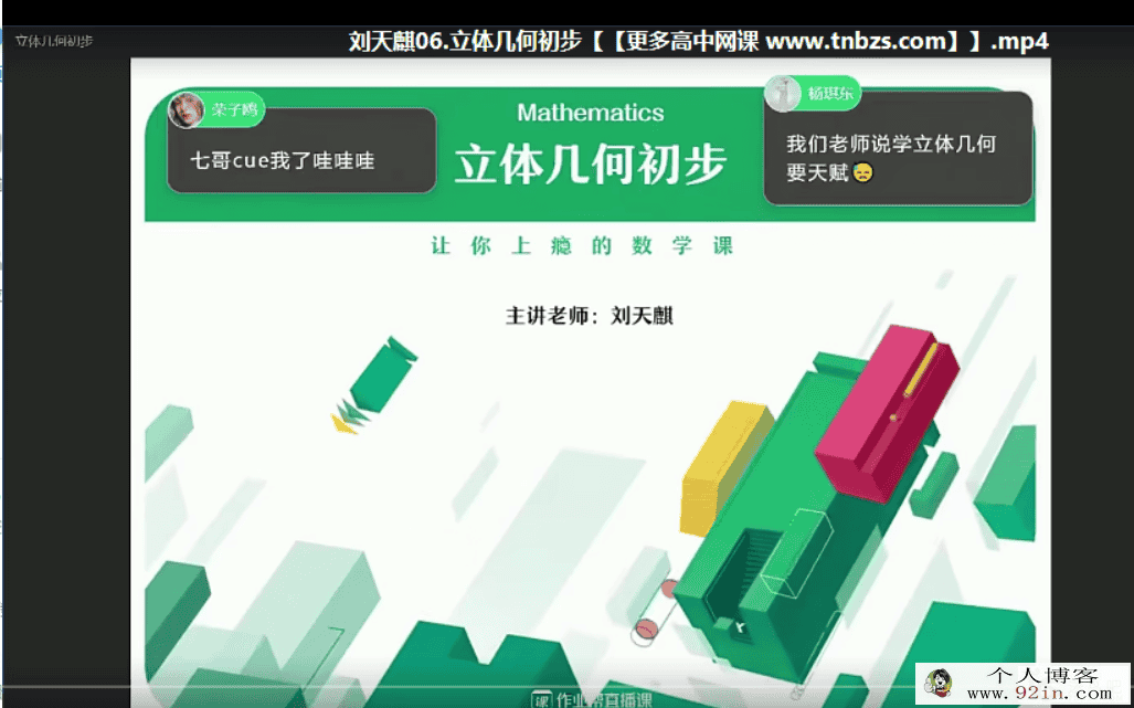刘天麒 2021春 高一数学春季尖端班（16讲完结带讲义）百度...