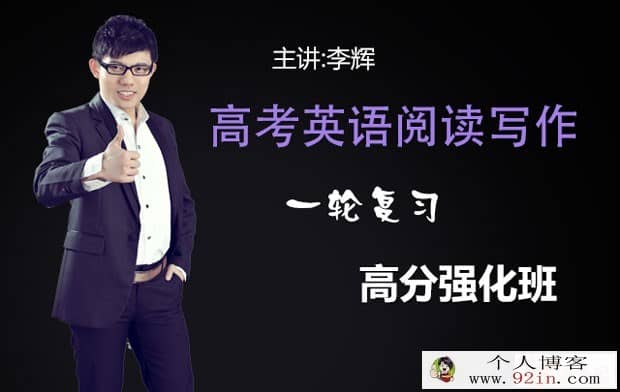 有道精品课李辉2018高考英语全年系统班 百度云下载