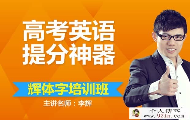 有道精品课李辉2018高考英语全年系统班 百度云下载