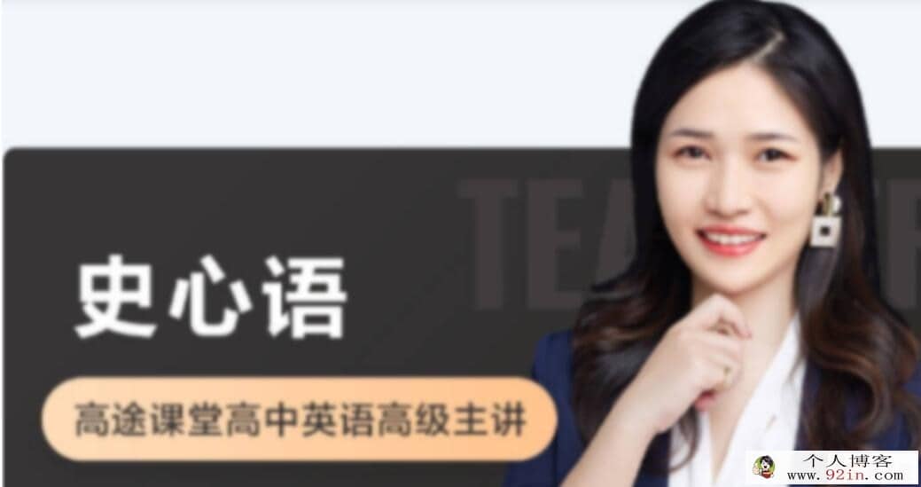 史心语 2022暑 高一英语暑假系统班 18讲完结 百度网盘分享