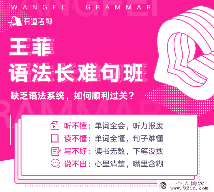 有道精品课 王菲语法长难句班·第14季 百度云
