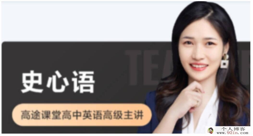 史心语 2022秋 高一英语秋季系统班 15讲完结 百度网盘分享