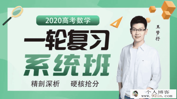 数学王梦抒2020高考数学全年复习联报班（完结）百度...
