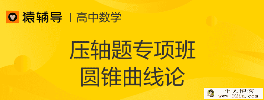 yfd胡杰圆锥曲线专题课+导数极限论专题课百度云下载