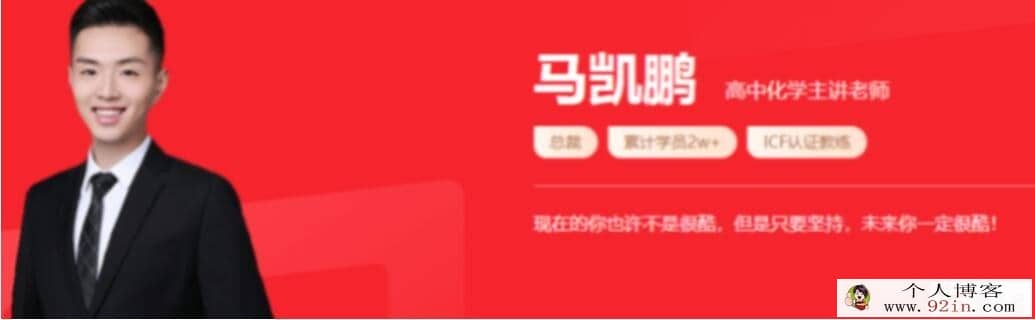 马凯鹏 2022秋 高二化学秋季系统班 15讲完结百度网盘分享