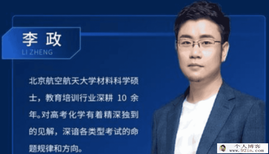 李政 2021暑期 新高一化学秋季系统班 暑假班完结