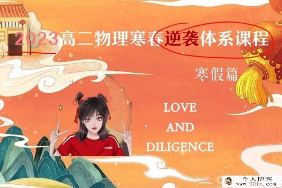 李婷怡2023寒高二物理寒假尖端班 更新4讲 百度网盘分享