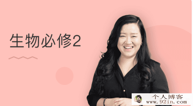 某门中学 翟思茗 高中生物必修二精讲百度云下载