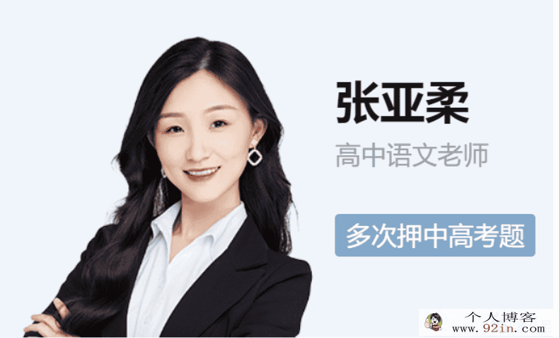 张亚柔语文 2021寒 高一语文寒假尖端班（已完结带讲义）