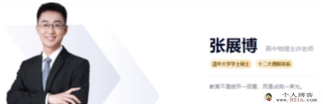 张展博 2022暑 高一物理暑假系统班 9讲完结 百度网盘分享