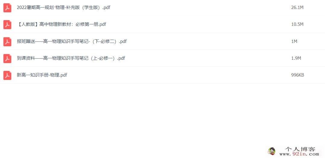 张展博 2022暑 高一物理暑假系统班 9讲完结 百度网盘分享