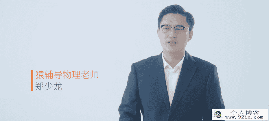 yfd高三暑假班---物理---郑少龙（视频+讲义）百度云下载