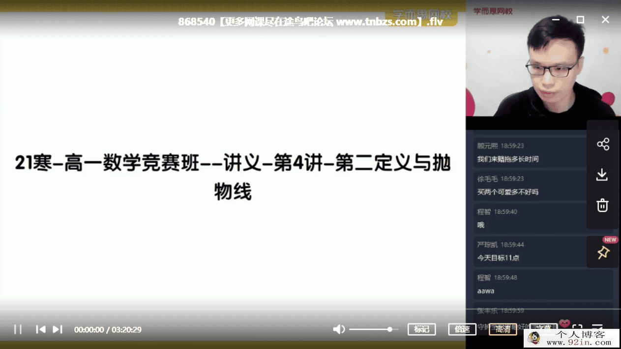 苏宇坚 2021寒 高一数学竞赛寒假直播班目标省一（一试）6...