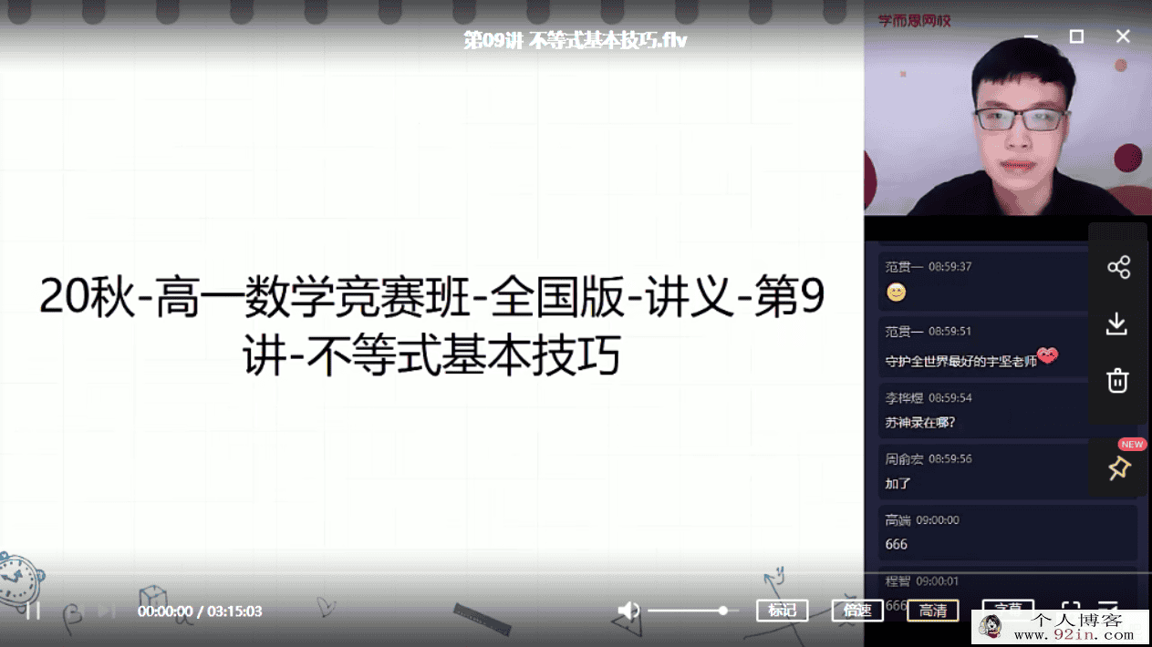 苏宇坚 2020秋 目标省一 高一数学竞赛秋季直播班（一试）...
