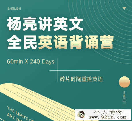 有道精品课杨亮讲英文2019杨亮全民英语背诵营百度云...