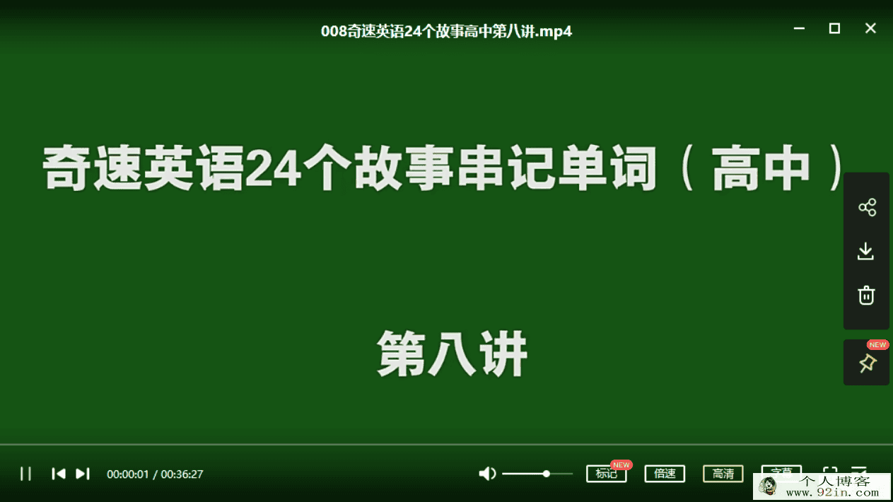 奇速英语24个故事串记高考3500词汇百度云下载