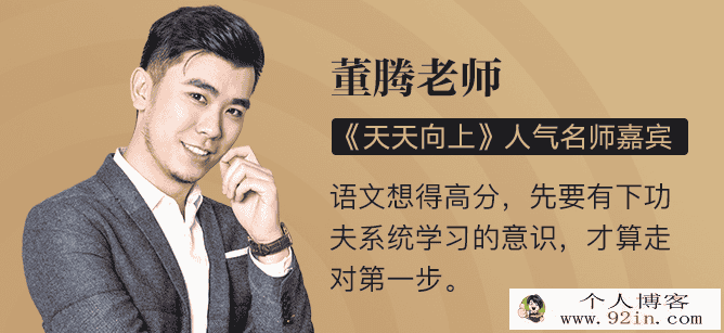 有道精品课 董腾2019高考语文总复习联报旗舰班 百度云