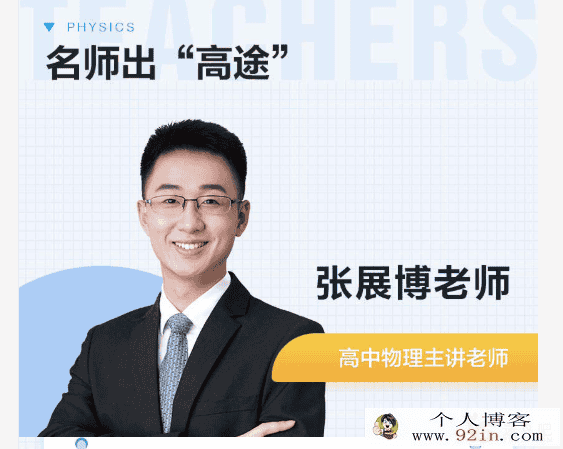 高途课堂张展博高一寒假物理视频百度云下载
