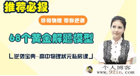 满分必报！高中物理珍哥物理68个黄金解题模型百度云下载