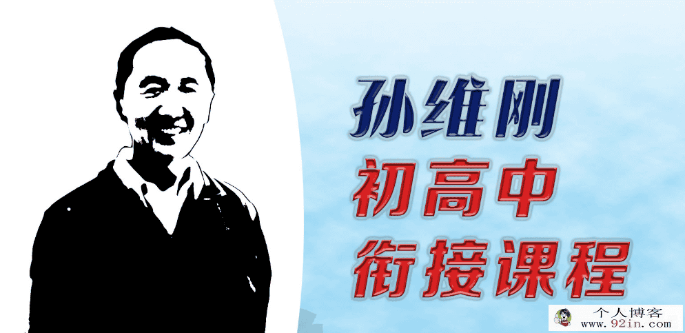 孙维刚高中数学全套完结（初升高衔接、高一、高二）