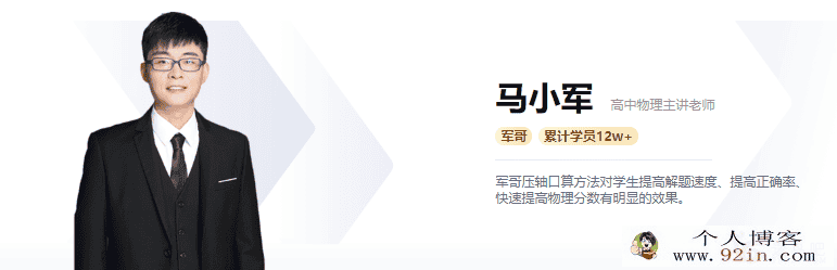 高途课堂 马小军 高一物理春季系统班百度云下载