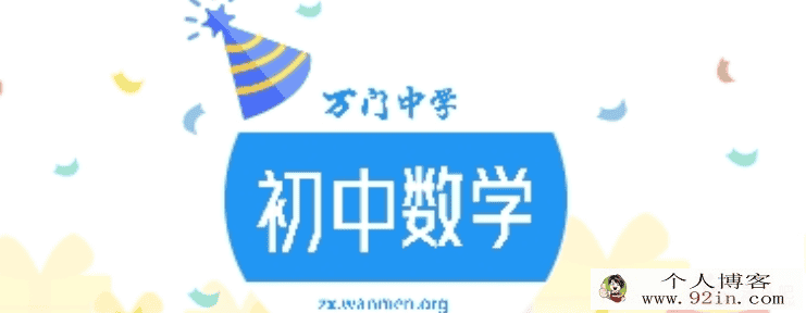 万门中学 初中数学竞赛组合 百度云下载