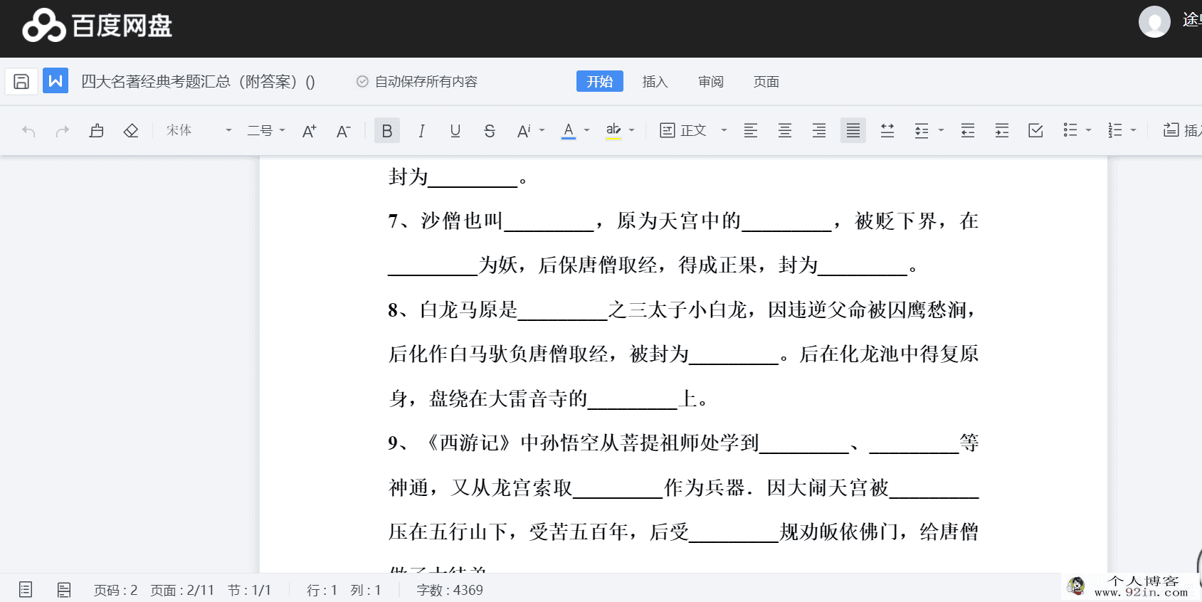 四大名著经典考题汇总（附答案）百度云下载