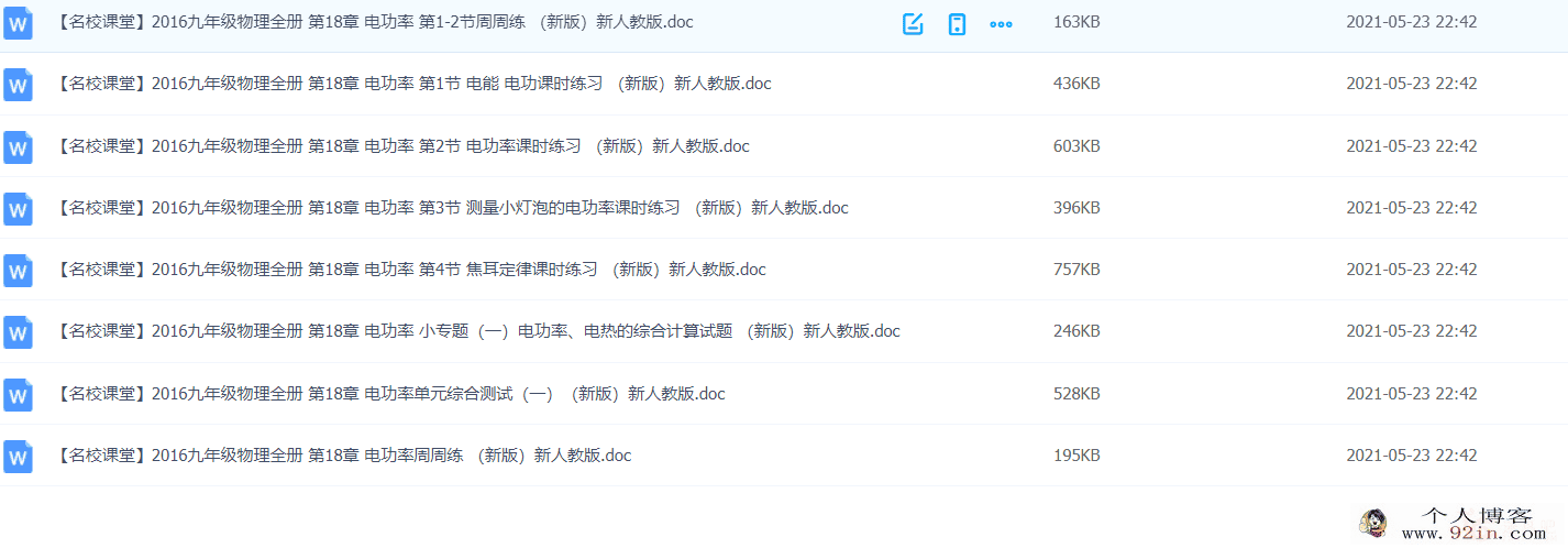 九年级物理全册 第18章 电功率练习新人教版-百度云下载