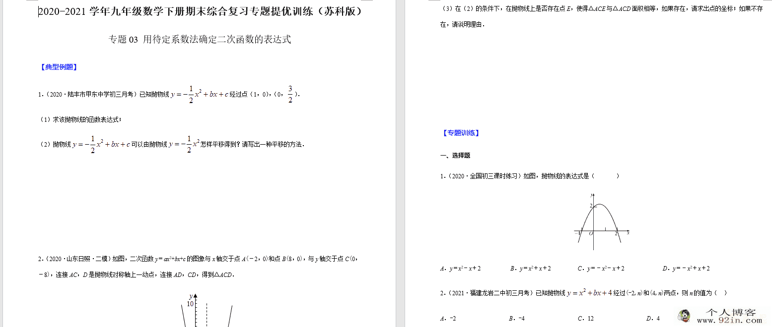 2020-2021学年九年级数学下册期末综合复习专题提优训练（...