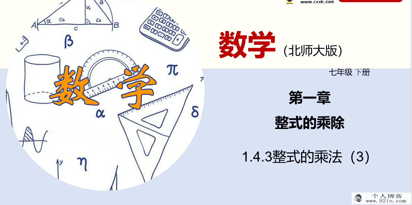 2020-2021学年七年级数学下册同步精品课堂（北师版）(等14...
