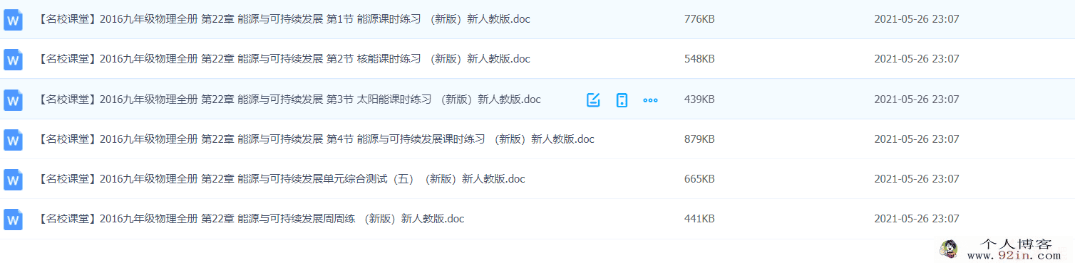 九年级物理全册 第22章 能源与可持续发展练习-百度云下载