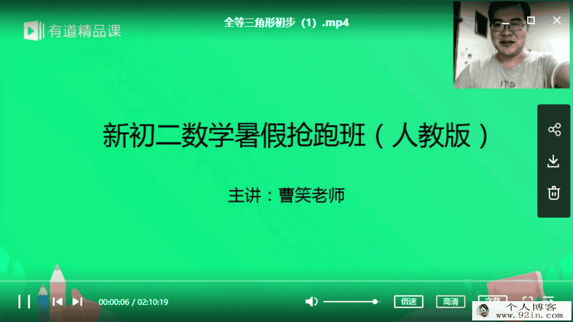 有道精品课人教版初中数学新初二曹笑数学暑假抢跑班（10...